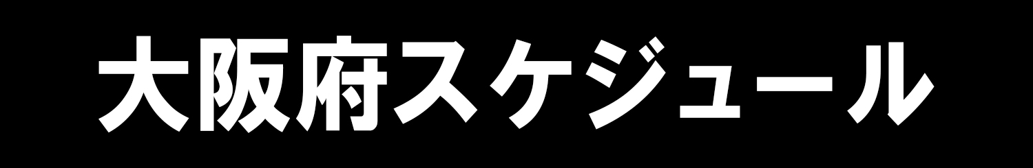 大阪府スケジュール