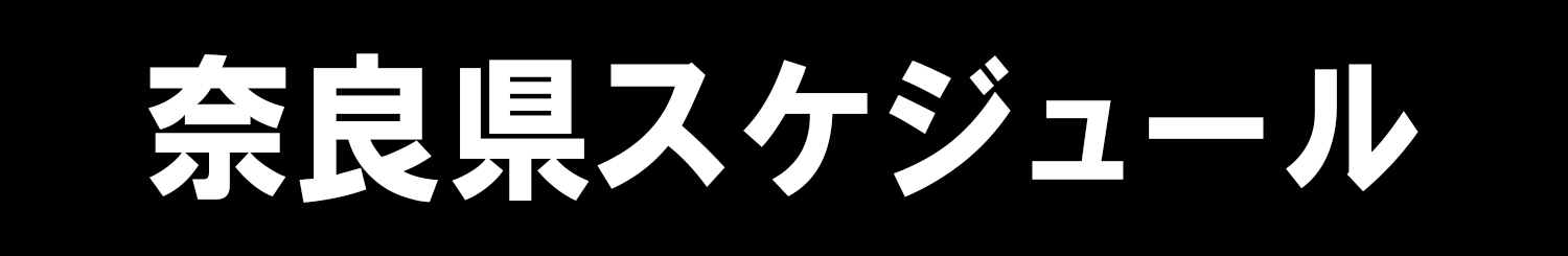 奈良県スケジュール