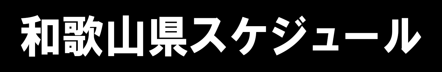 和歌山県スケジュール