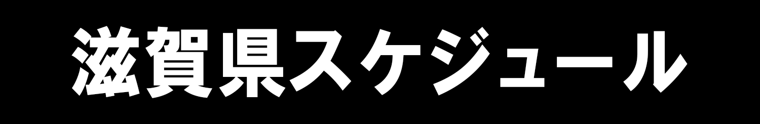 滋賀県スケジュール